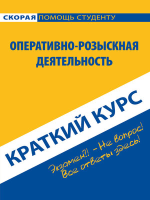 cover image of Оперативно-розыскная деятельность. Краткий курс